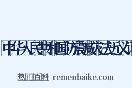中华人民共和国防震减灾法近义词是什么意思的图片